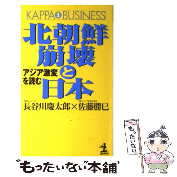  北朝鮮崩壊と日本 アジア激変を読む / 長谷川 慶太郎, 佐藤 勝巳 / 光文社 