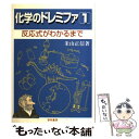  化学のドレミファ 1 〔新装・改訂〕 / 米山 正信 / 黎明書房 