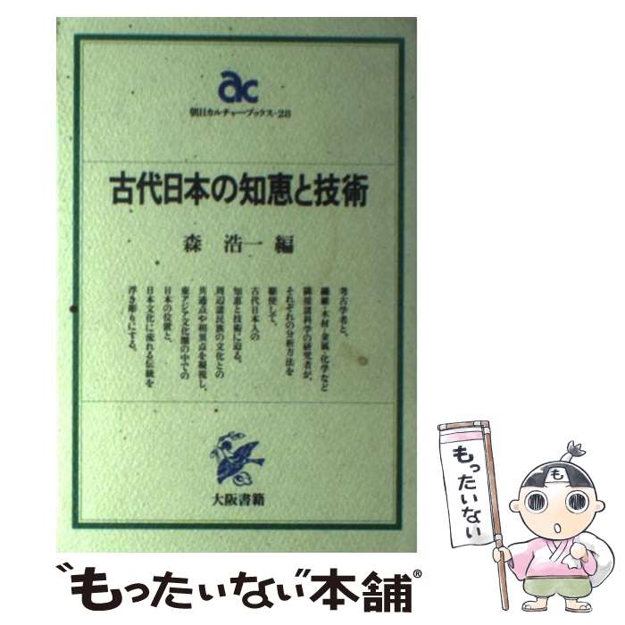 【中古】 古代日本の知恵と技術 / 森 浩一 / 大阪書籍 [ペーパーバック]【メール便送料無料】【あす楽対応】