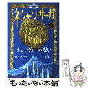 【中古】 ネシャン・サーガ 3 コンパクト版 / ラルフ イーザウ, 佐竹 美保, Ralf Isau, 酒寄 進一 / あすなろ書房 [単行本]【メール便送料無料】【あす楽対応】