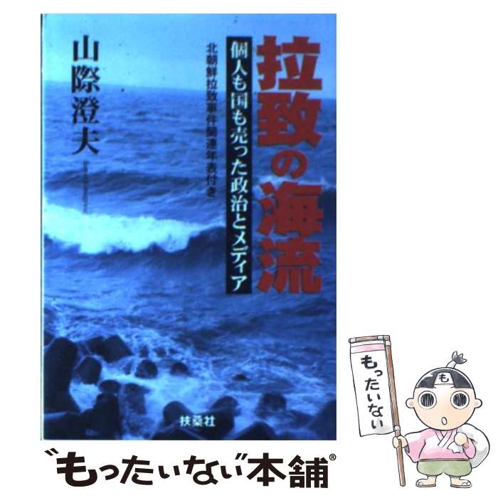 【中古】 拉致の海流 個人も国も売った政治とメディア / 山際 澄夫 / 扶桑社 [文庫]【メール便送料無料】【あす楽対応】