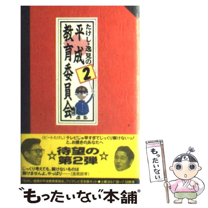 【中古】 たけし・逸見の平成教育委員会 2 / フジテレビ出版 / フジテレビ出版 [新書]【メール便送料無料】【あす楽対応】