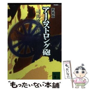 【中古】 アームストロング砲 新装版 / 司馬 遼太郎 / 講談社 [文庫]【メール便送料無料】【あす楽対応】