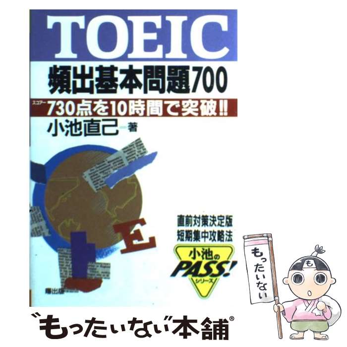 【中古】 TOEIC頻出基本問題700 / 小池 直己 / 曙出版 [単行本]【メール便送料無料】【最短翌日配達対応】