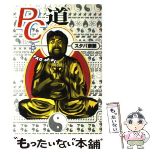 【中古】 PC道 / スタパ斎藤 / アスキー [単行本]【メール便送料無料】【あす楽対応】