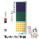 【中古】 デジタルなパサージュ Macintoshのある日常的デザイン観 / 川崎 和男 / アスキー [単行本]【メール便送料無料】【あす楽対応】