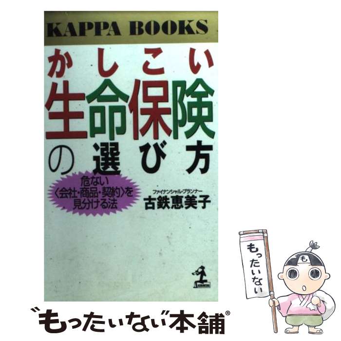 【中古】 かしこい生命保険の選び方 / 古鉄 恵美子 / 光文社 [新書]【メール便送料無料】【最短翌日配達対応】