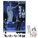 著者：篠田 真由美出版社：理論社サイズ：単行本ISBN-10：4652086032ISBN-13：9784652086032■こちらの商品もオススメです ● がらくた屋と月の夜話 / 谷 瑞恵 / 幻冬舎 [文庫] ● アルカディアの魔女 / 篠田 真由美 / 理論社 [単行本] ● 認知症がぐんぐん改善する！8つの法則 / 森 惟明, 河野 和彦 / 日東書院本社 [単行本（ソフトカバー）] ● 名探偵の饗宴 / 山口 雅也 / 朝日新聞出版 [単行本] ■通常24時間以内に出荷可能です。※繁忙期やセール等、ご注文数が多い日につきましては　発送まで48時間かかる場合があります。あらかじめご了承ください。 ■メール便は、1冊から送料無料です。※宅配便の場合、2,500円以上送料無料です。※あす楽ご希望の方は、宅配便をご選択下さい。※「代引き」ご希望の方は宅配便をご選択下さい。※配送番号付きのゆうパケットをご希望の場合は、追跡可能メール便（送料210円）をご選択ください。■ただいま、オリジナルカレンダーをプレゼントしております。■お急ぎの方は「もったいない本舗　お急ぎ便店」をご利用ください。最短翌日配送、手数料298円から■まとめ買いの方は「もったいない本舗　おまとめ店」がお買い得です。■中古品ではございますが、良好なコンディションです。決済は、クレジットカード、代引き等、各種決済方法がご利用可能です。■万が一品質に不備が有った場合は、返金対応。■クリーニング済み。■商品画像に「帯」が付いているものがありますが、中古品のため、実際の商品には付いていない場合がございます。■商品状態の表記につきまして・非常に良い：　　使用されてはいますが、　　非常にきれいな状態です。　　書き込みや線引きはありません。・良い：　　比較的綺麗な状態の商品です。　　ページやカバーに欠品はありません。　　文章を読むのに支障はありません。・可：　　文章が問題なく読める状態の商品です。　　マーカーやペンで書込があることがあります。　　商品の痛みがある場合があります。