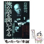 【中古】 俺が話を聞いてやる 元ヤクザ組長が非行少年たちと向き合った912日間の / 石原 伸司 / 扶桑社 [単行本]【メール便送料無料】【あす楽対応】