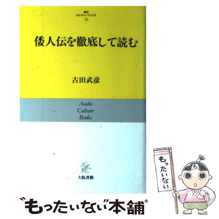 【中古】 倭人伝を徹底して読む / 古田 武彦 / 大阪書籍 [ハードカバー]【メール便送料無料】【最短翌日配達対応】