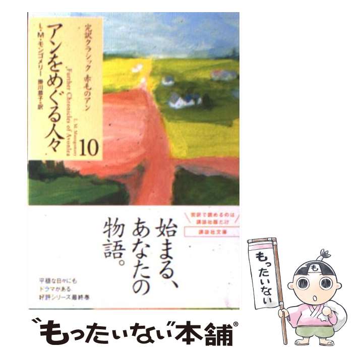 楽天もったいない本舗　楽天市場店【中古】 アンをめぐる人々 / ルーシー・モード・モンゴメリー, 掛川 恭子 / 講談社 [文庫]【メール便送料無料】【あす楽対応】