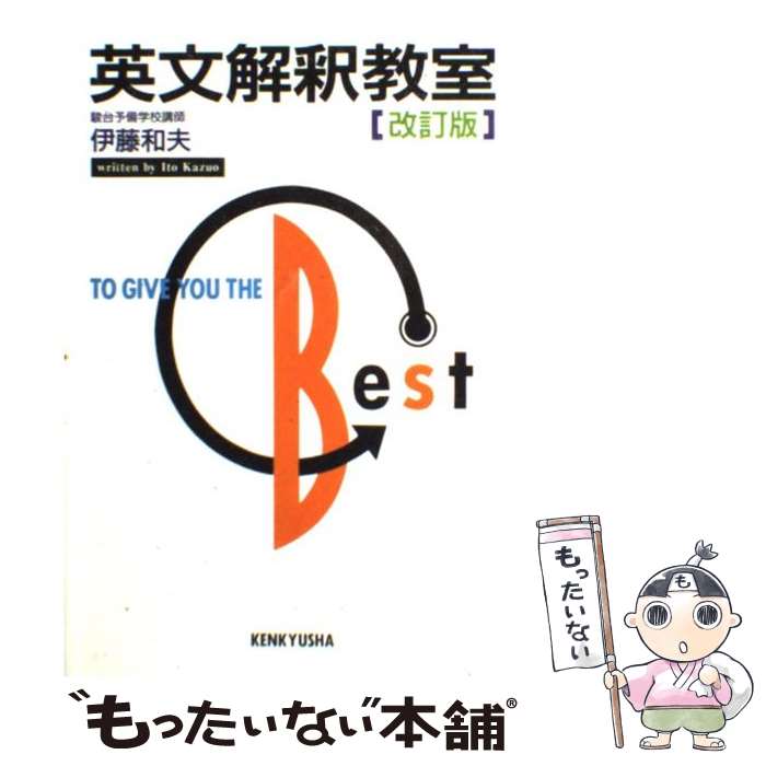 【中古】 英文解釈教室 改訂版 / 伊