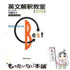 【中古】 英文解釈教室 改訂版 / 伊藤 和夫 / 研究社 [単行本]【メール便送料無料】【あす楽対応】