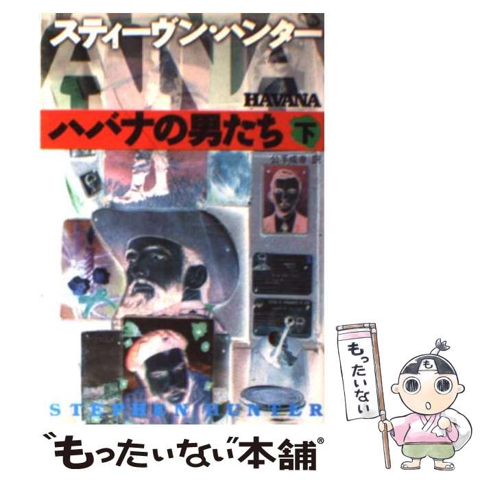 【中古】 ハバナの男たち 下 / スティーヴン ハンター, Stephen Hunter, 公手 成幸 / 扶桑社 [文庫]【メール便送料無料】【あす楽対応】