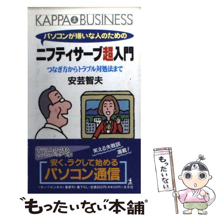 【中古】 パソコンが嫌いな人のためのニフティサーブ超入門 つなぎ方からトラブル対処法まで / 安芸 智夫 / 光文社 [新書]【メール便送料無料】【あす楽対応】