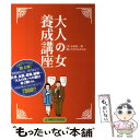 著者：石原 壮一郎, ひさうち みちお出版社：扶桑社サイズ：単行本ISBN-10：4594052053ISBN-13：9784594052058■こちらの商品もオススメです ● 大人養成講座 / 石原 壮一郎, ひさうち みちお / 扶桑社 [文庫] ● カント哲学 / ジャン・ラクロワ, 木田 元, 渡辺 昭造 / 白水社 [単行本] ● 精神の危機 他十五篇 / ポール・ヴァレリー, 恒川 邦夫 / 岩波書店 [文庫] ■通常24時間以内に出荷可能です。※繁忙期やセール等、ご注文数が多い日につきましては　発送まで48時間かかる場合があります。あらかじめご了承ください。 ■メール便は、1冊から送料無料です。※宅配便の場合、2,500円以上送料無料です。※あす楽ご希望の方は、宅配便をご選択下さい。※「代引き」ご希望の方は宅配便をご選択下さい。※配送番号付きのゆうパケットをご希望の場合は、追跡可能メール便（送料210円）をご選択ください。■ただいま、オリジナルカレンダーをプレゼントしております。■お急ぎの方は「もったいない本舗　お急ぎ便店」をご利用ください。最短翌日配送、手数料298円から■まとめ買いの方は「もったいない本舗　おまとめ店」がお買い得です。■中古品ではございますが、良好なコンディションです。決済は、クレジットカード、代引き等、各種決済方法がご利用可能です。■万が一品質に不備が有った場合は、返金対応。■クリーニング済み。■商品画像に「帯」が付いているものがありますが、中古品のため、実際の商品には付いていない場合がございます。■商品状態の表記につきまして・非常に良い：　　使用されてはいますが、　　非常にきれいな状態です。　　書き込みや線引きはありません。・良い：　　比較的綺麗な状態の商品です。　　ページやカバーに欠品はありません。　　文章を読むのに支障はありません。・可：　　文章が問題なく読める状態の商品です。　　マーカーやペンで書込があることがあります。　　商品の痛みがある場合があります。