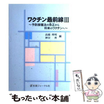 【中古】 ワクチン最前線 3 / 高橋 理明, 神谷 斉 / 医薬ジャーナル社 [単行本]【メール便送料無料】【あす楽対応】