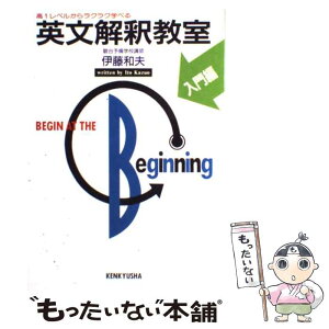 【中古】 英文解釈教室 入門編 / 伊藤 和夫 / 研究社 [単行本]【メール便送料無料】【あす楽対応】