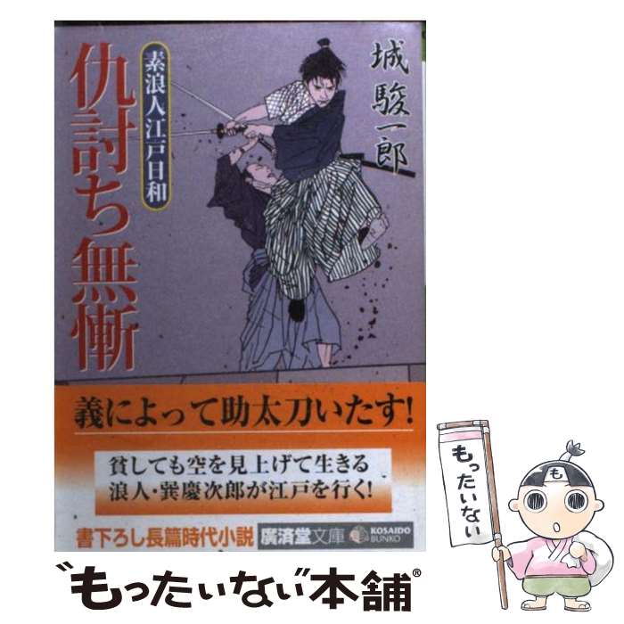 【中古】 仇討ち無慚 素浪人江戸日和 / 城 駿一郎 / 廣済堂出版 [文庫]【メール便送料無料】【あす楽対応】