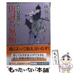 【中古】 仇討ち無慚 素浪人江戸日和 / 城 駿一郎 / 廣済堂出版 [文庫]【メール便送料無料】【あす楽対応】