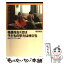 【中古】 格差をなくせば子どもの学力は伸びる 驚きのフィンランド教育 / 福田 誠治 / 亜紀書房 [単行..