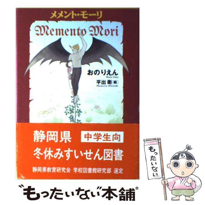 【中古】 メメント・モーリ / おの りえん, 平出 衛 / 理論社 [単行本]【メール便送料無料】【最短翌日配達対応】