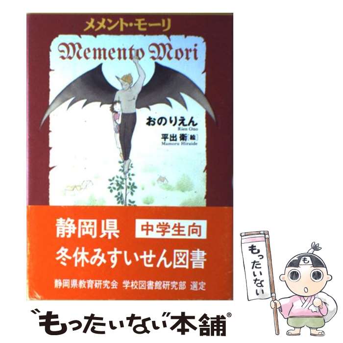  メメント・モーリ / おの りえん, 平出 衛 / 理論社 