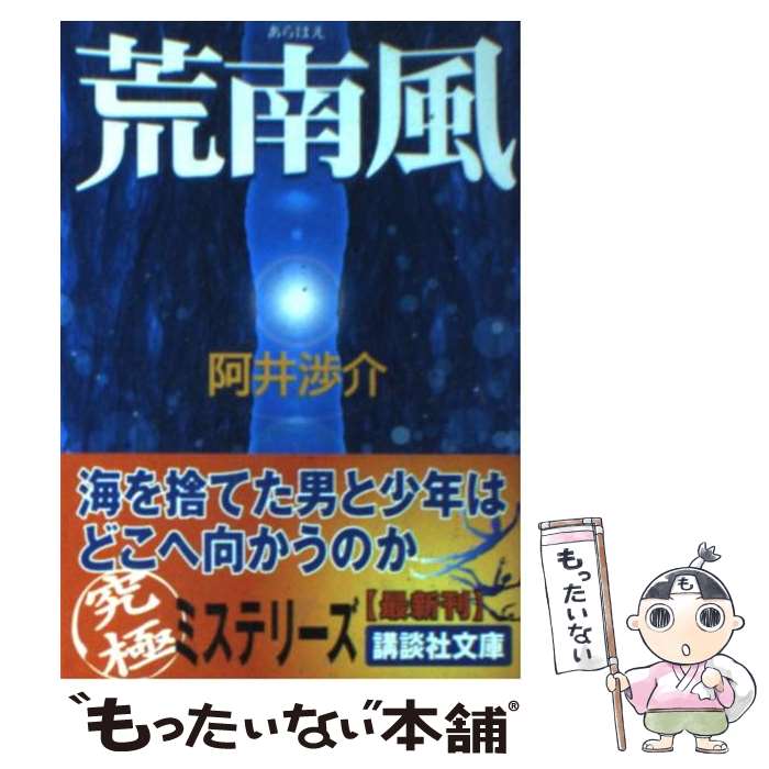 【中古】 荒南風 / 阿井 渉介, 香山 二三郎 / 講談社 [文庫]【メール便送料無料】【あす楽対応】