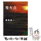 【中古】 発火点 / 真保 裕一 / 講談社 [文庫]【メール便送料無料】【あす楽対応】