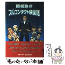 【中古】 関根勤のフルコンタクト映画館 / 関根 勤 / 扶桑社 単行本 【メール便送料無料】【あす楽対応】