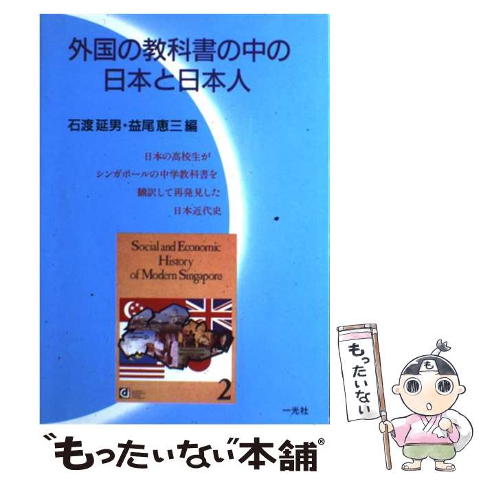 【中古】 外国の教科書の中の日本と日本人 日本の高校生がシンガポールの中学教科書を翻訳して再 / 石渡 延男, 益尾 恵三 / 一光社 [単行本]【メール便送料無料】【あす楽対応】