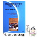 【中古】 外国の教科書の中の日本と日本人 日本の高校生がシンガポールの中学教科書を翻訳して再 / 石渡 延男, 益尾 恵三 / 一光社 単行本 【メール便送料無料】【あす楽対応】