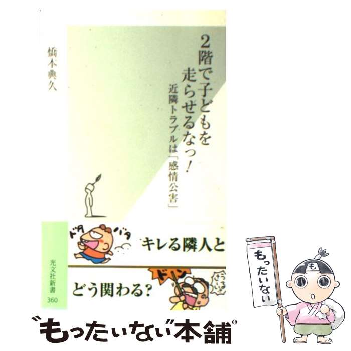 【中古】 2階で子どもを走らせるなっ！ 近隣トラブルは「感情公害」 / 橋本典久 / 光文社 [新書]【メール便送料無料】【あす楽対応】