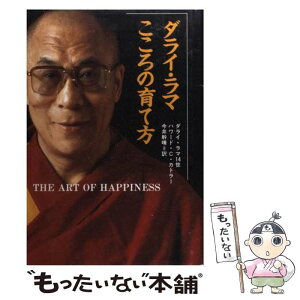 【中古】 こころの育て方 / ダライ ラマ十四世, ハワード C.カトラー, 今井 幹晴 / 求龍堂 [単行本]【メール便送料無料】【あす楽対応】