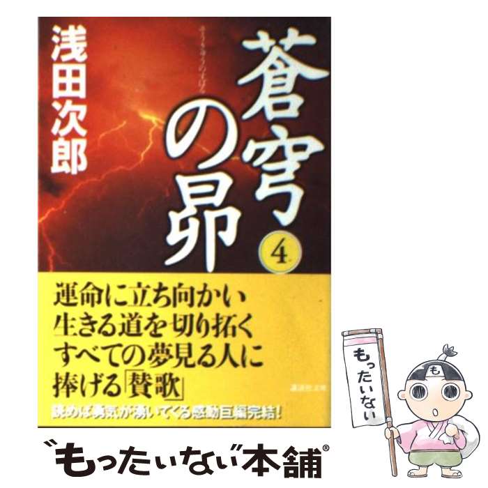 【中古】 蒼穹の昴 4 / 浅田 次郎 / 講談社 [文庫]【メール便送料無料】【あす楽対応】