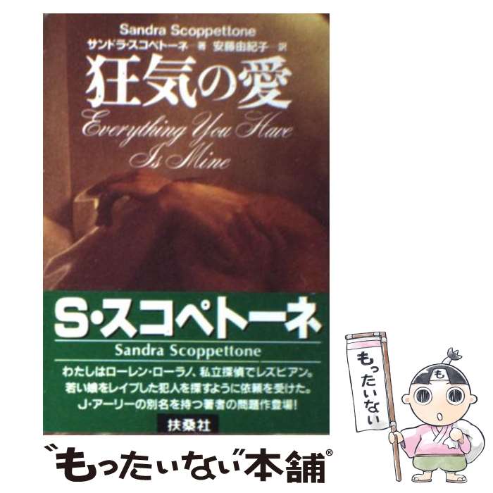 【中古】 狂気の愛 / サンドラ スコペトーネ, 安藤 由紀子, Sandra Scoppettone / 扶桑社 文庫 【メール便送料無料】【最短翌日配達対応】