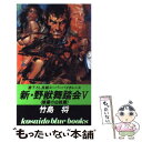 【中古】 新・野獣舞踏会 5 / 竹島 将 / 廣済堂出版 [