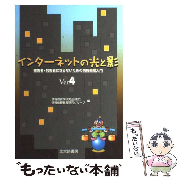 【中古】 インターネットの光と影Ver．4 / 情報教育学研究会, 情報倫理教育研究グループ / 北大路書房 [単行本]【メール便送料無料】【最短翌日配達対応】