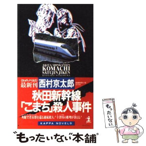 【中古】 秋田新幹線「こまち」殺人事件 / 西村 京太郎 / 光文社 [新書]【メール便送料無料】【あす楽対応】