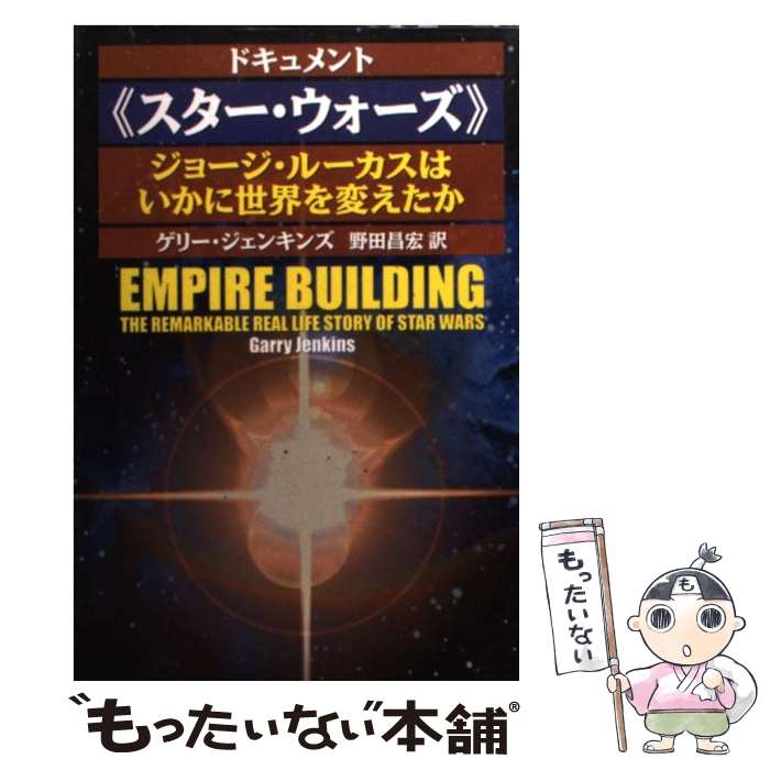  ドキュメント《スター・ウォーズ》 ジョージ・ルーカスはいかに世界を変えたか / ゲリー・ジェンキンズ, 野田 昌宏 / 扶桑社 