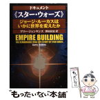 【中古】 ドキュメント《スター・ウォーズ》 ジョージ・ルーカスはいかに世界を変えたか / ゲリー・ジェンキンズ, 野田 昌宏 / 扶桑社 [文庫]【メール便送料無料】【あす楽対応】