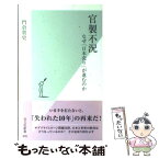 【中古】 官製不況 なぜ「日本売り」が進むのか / 門倉貴史 / 光文社 [新書]【メール便送料無料】【あす楽対応】