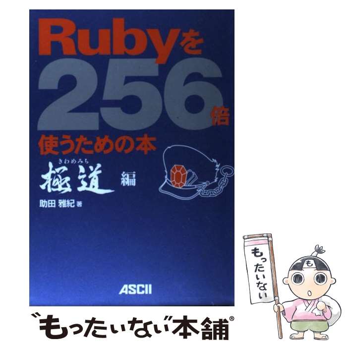 著者：助田 雅紀出版社：アスキーサイズ：単行本ISBN-10：4756136877ISBN-13：9784756136879■こちらの商品もオススメです ● Rubyを256倍使うための本 邪道編 / arton / アスキー [単行本] ● Rubyを256倍使うための本 魔道編 / るびきち / アスキー [単行本（ソフトカバー）] ● Rubyを256＋倍使うための本 場外乱闘編 / Rubyを256倍使う会 / アスキー [単行本] ● Rubyを256倍使うための本 黄道編 / The Right Stuff / アスキー [単行本] ● RとRubyによるデータ解析入門 / Sau Sheong Chang, 瀬戸山 雅人, 河内 崇, 高野 雅典, 橋本 吉治 / オライリージャパン [大型本] ■通常24時間以内に出荷可能です。※繁忙期やセール等、ご注文数が多い日につきましては　発送まで48時間かかる場合があります。あらかじめご了承ください。 ■メール便は、1冊から送料無料です。※宅配便の場合、2,500円以上送料無料です。※あす楽ご希望の方は、宅配便をご選択下さい。※「代引き」ご希望の方は宅配便をご選択下さい。※配送番号付きのゆうパケットをご希望の場合は、追跡可能メール便（送料210円）をご選択ください。■ただいま、オリジナルカレンダーをプレゼントしております。■お急ぎの方は「もったいない本舗　お急ぎ便店」をご利用ください。最短翌日配送、手数料298円から■まとめ買いの方は「もったいない本舗　おまとめ店」がお買い得です。■中古品ではございますが、良好なコンディションです。決済は、クレジットカード、代引き等、各種決済方法がご利用可能です。■万が一品質に不備が有った場合は、返金対応。■クリーニング済み。■商品画像に「帯」が付いているものがありますが、中古品のため、実際の商品には付いていない場合がございます。■商品状態の表記につきまして・非常に良い：　　使用されてはいますが、　　非常にきれいな状態です。　　書き込みや線引きはありません。・良い：　　比較的綺麗な状態の商品です。　　ページやカバーに欠品はありません。　　文章を読むのに支障はありません。・可：　　文章が問題なく読める状態の商品です。　　マーカーやペンで書込があることがあります。　　商品の痛みがある場合があります。