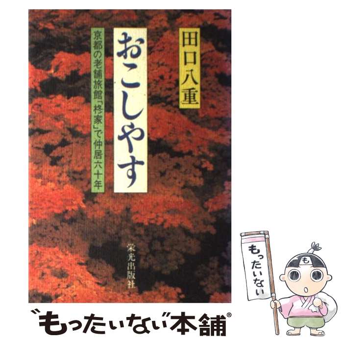 【中古】 おこしやす 京都の老舗旅館「柊家」で仲居六十年 / 田口 八重 / 栄光出版社 単行本 【メール便送料無料】【あす楽対応】