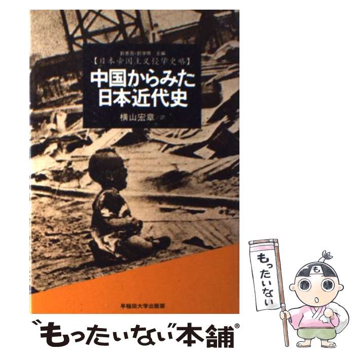 【中古】 中国からみた日本近代史 / 劉 恵吾, 劉 学照, 横山 宏章 / 早稲田大学出版部 [単行本]【メー..