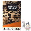  中国からみた日本近代史 / 劉 恵吾, 劉 学照, 横山 宏章 / 早稲田大学出版部 