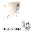 【中古】 下流社会 第2章 / 三浦 展 / 光文社 新書 【メール便送料無料】【あす楽対応】