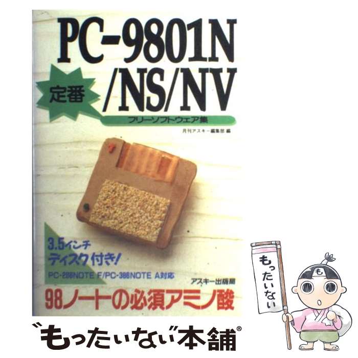 楽天もったいない本舗　楽天市場店【中古】 PCー9801N／NS／NV定番フリーソフトウェア集 98ノートの必須アミノ酸 / 月刊アスキー編集部 / アスキー [単行本]【メール便送料無料】【あす楽対応】