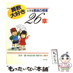 【中古】 算数大好きにする意味の授業26章 / 笠井 一郎 / あゆみ出版 [単行本]【メール便送料無料】【あす楽対応】