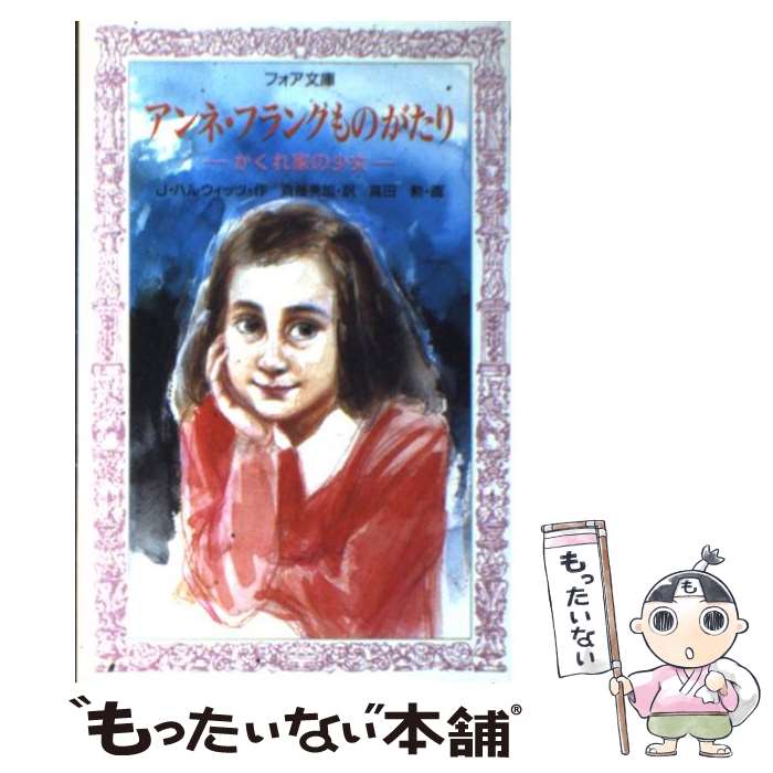 【中古】 アンネ・フランクものがたり かくれ家の少女 / J. ハルウィッツ, 高田 勲, Johanna Hurwitz, 斉藤 美加 / 金の星社 [新書]【メール便送料無料】【あす楽対応】